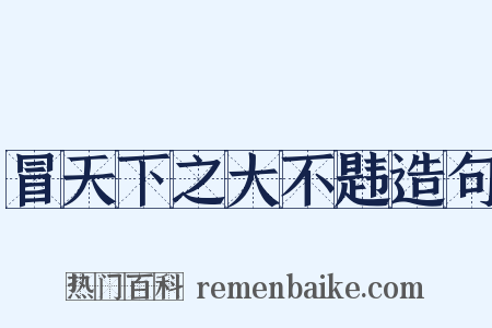 冒天下之大不韪造句是什么意思的图片